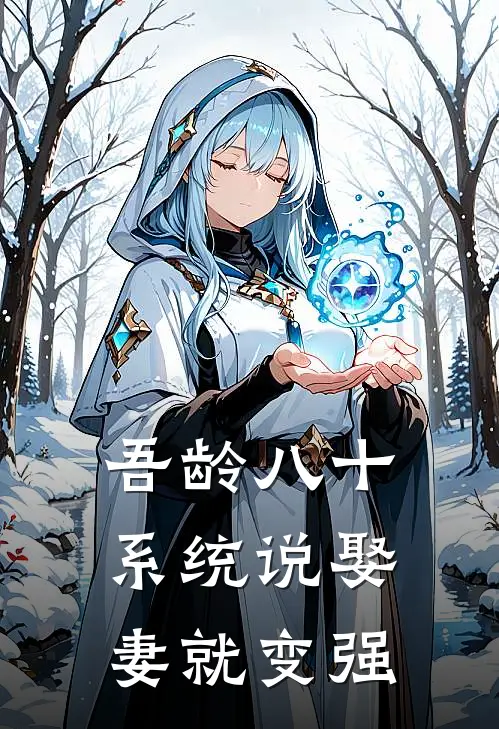 吾龄八十，系统说娶妻就变强