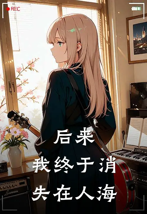 后来，我终于消失在人海