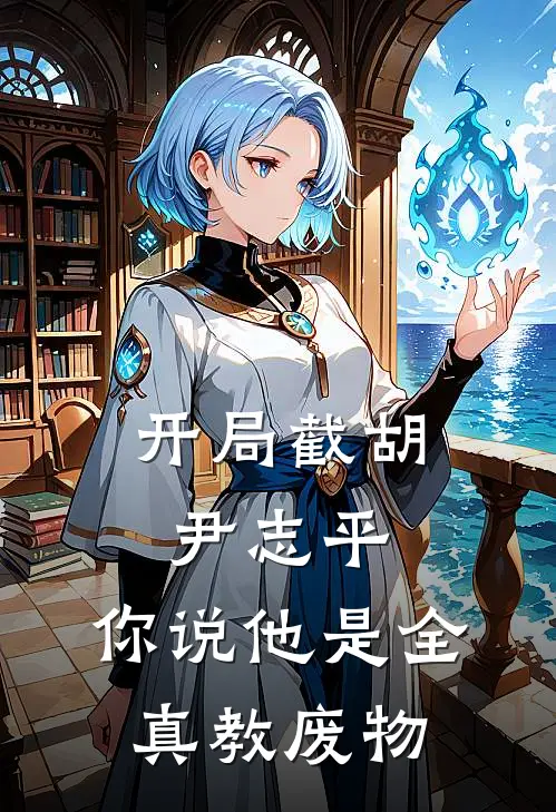 开局截胡尹志平，你说他是全真教废物