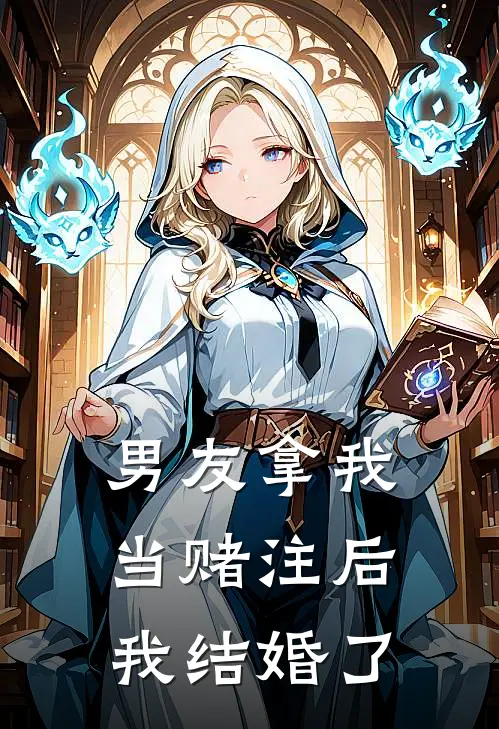 男友拿我当赌注后我结婚了