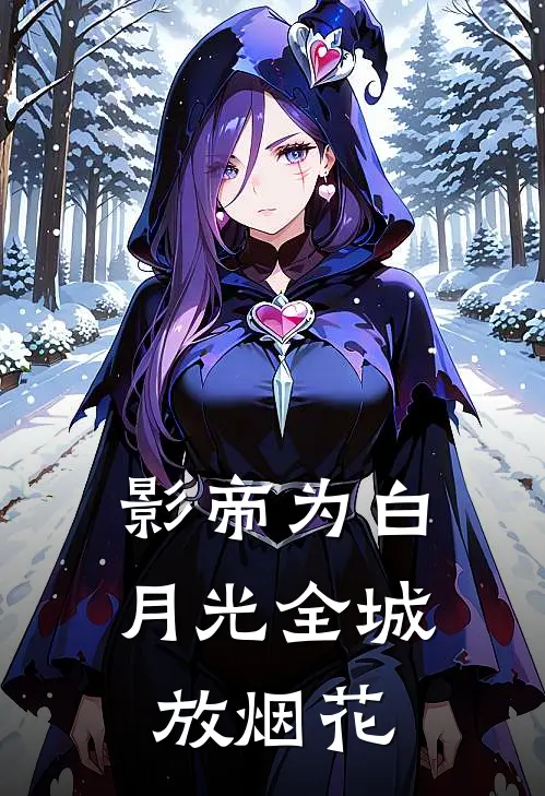 影帝为白月光全城放烟花