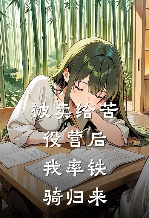 被卖给苦役营后，我率铁骑归来