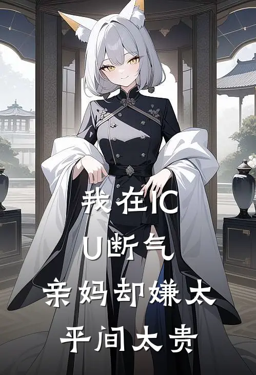 我在ICU断气，亲妈却嫌太平间太贵