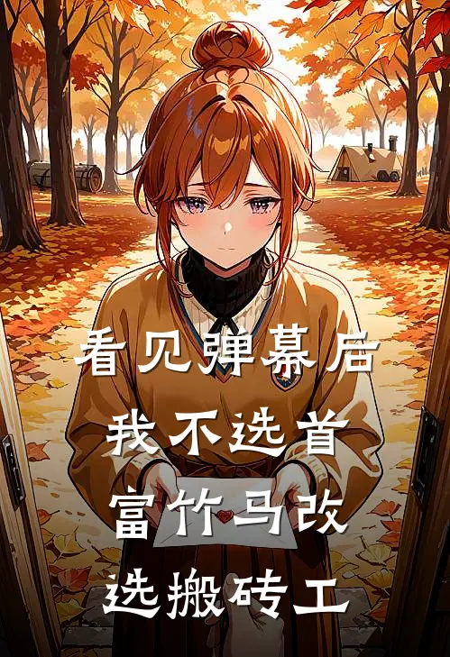 看见弹幕后，我不选首富竹马改选搬砖工