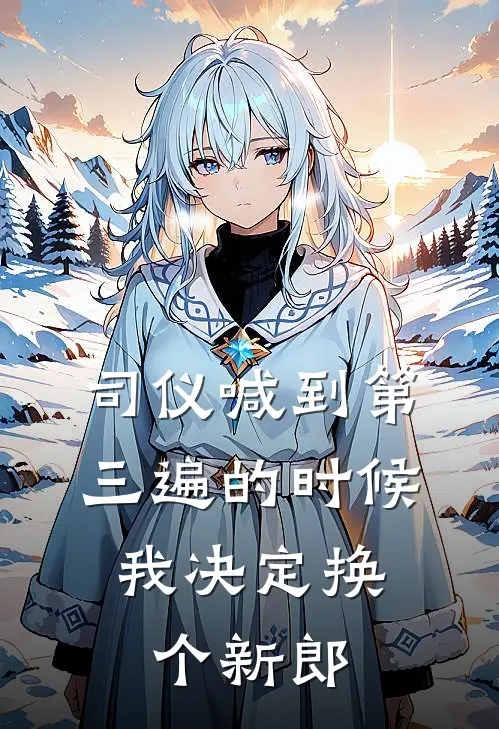 司仪喊到第三遍的时候，我决定换个新郎