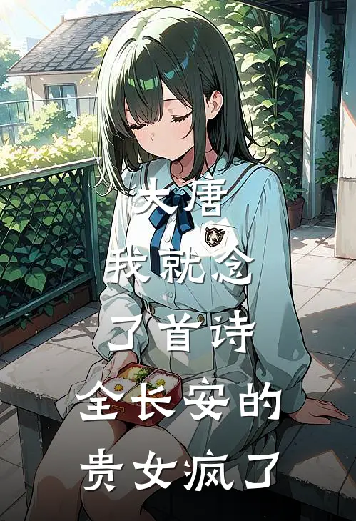 大唐：我就念了首诗，全长安的贵女疯了