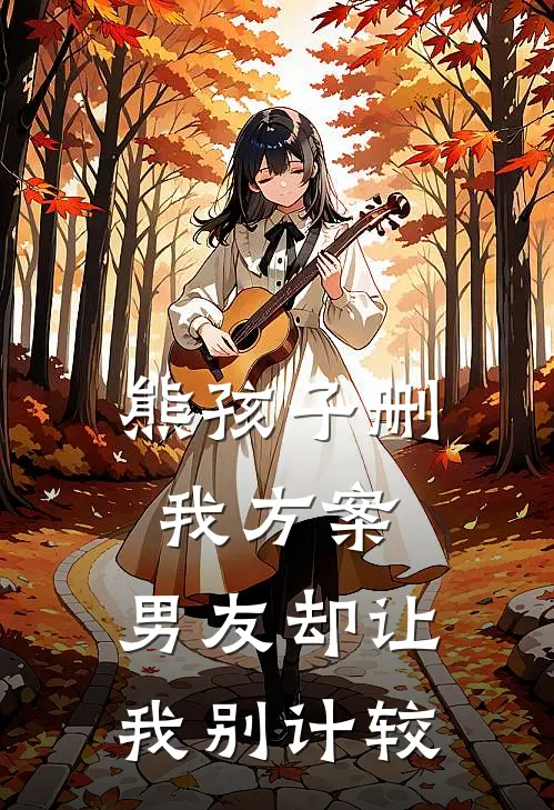 熊孩子删我方案，男友却让我别计较