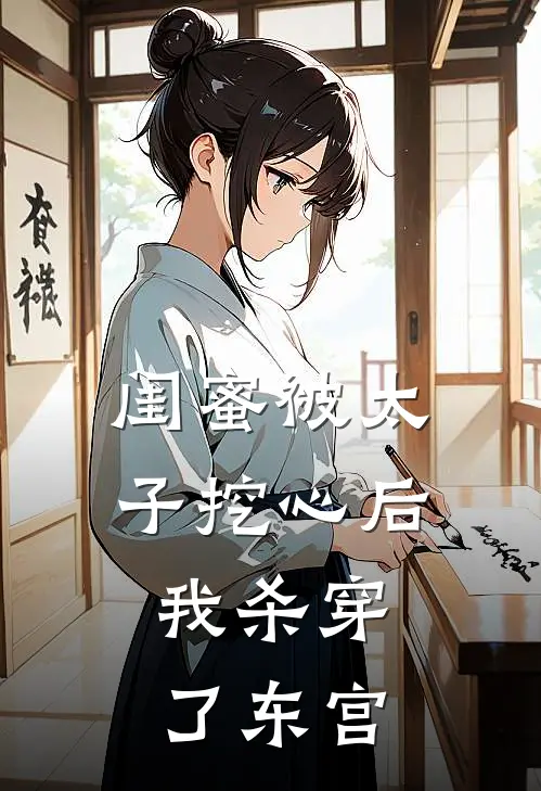 闺蜜被太子挖心后，我杀穿了东宫