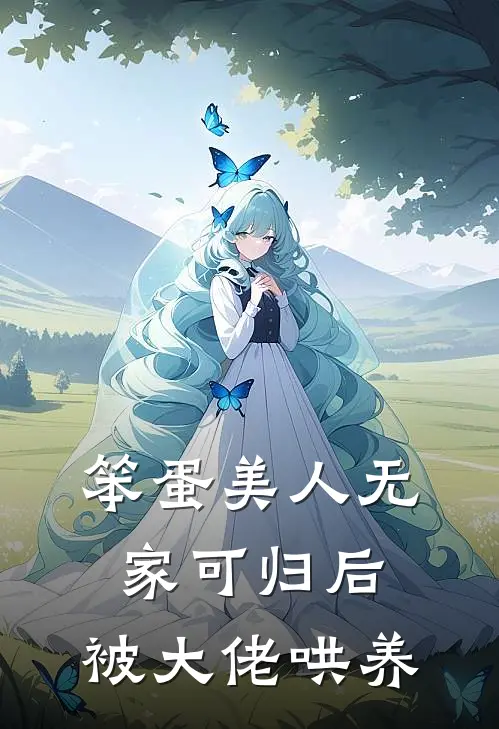 笨蛋美人无家可归后，被大佬哄养
