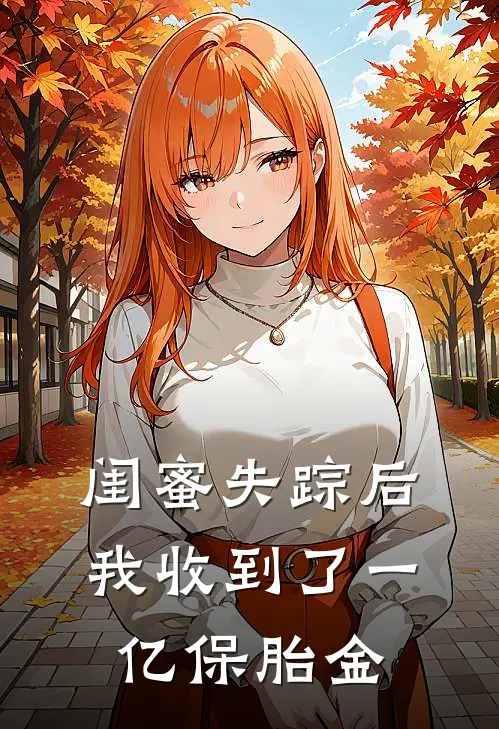 闺蜜失踪后，我收到了一亿保胎金