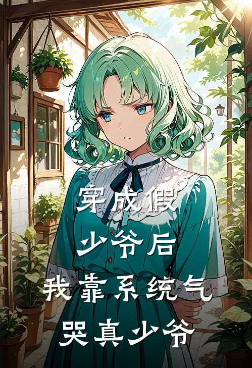 穿成假少爷后，我靠系统气哭真少爷