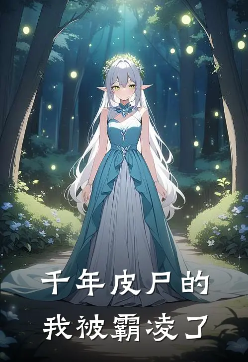 千年皮尸的我被霸凌了
