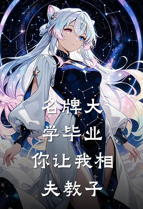 名牌大学毕业，你让我相夫教子