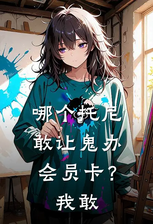 哪个托尼敢让鬼办会员卡？我敢