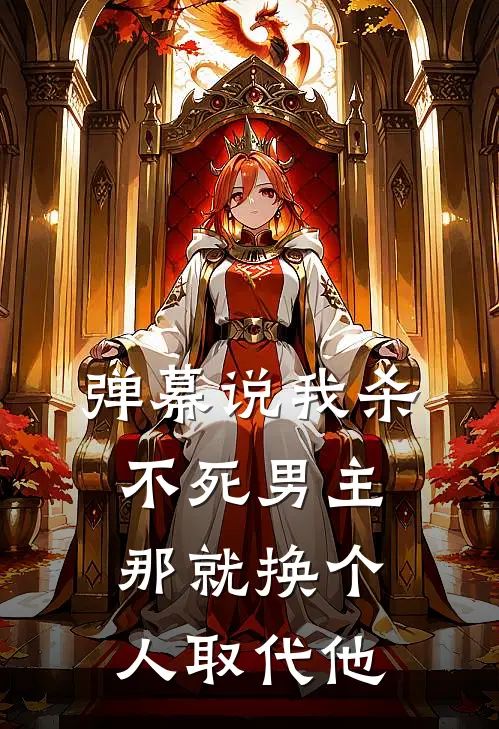 弹幕说我杀不死男主，那就换个人取代他