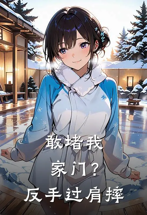 敢堵我家门？反手过肩摔