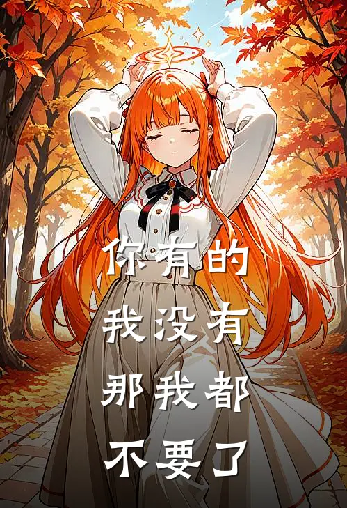 你有的我没有，那我都不要了