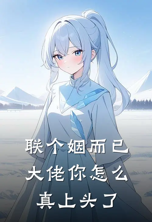 联个姻而已，大佬你怎么真上头了