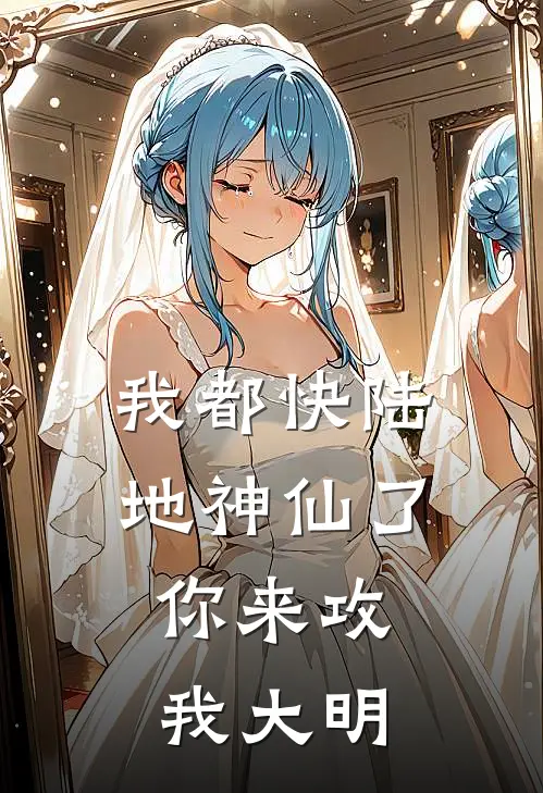 我都快陆地神仙了，你来攻我大明