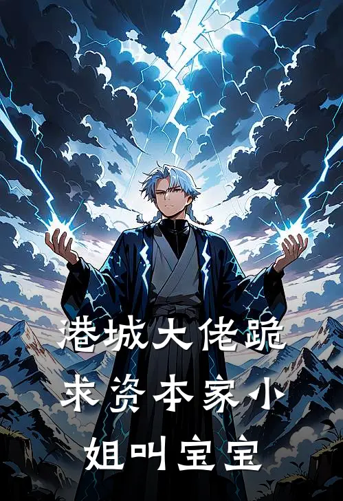 港城大佬跪求资本家小姐叫宝宝