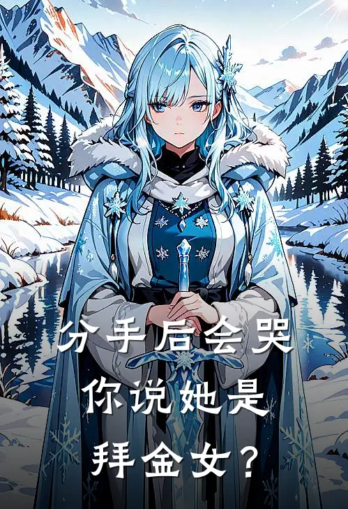分手后会哭，你说她是拜金女？