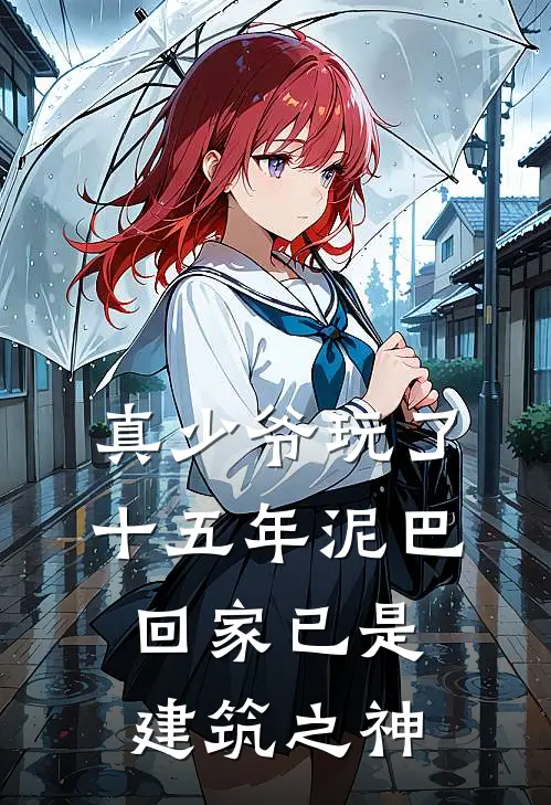 真少爷玩了十五年泥巴，回家已是建筑之神