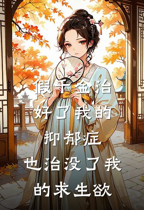 假千金治好了我的抑郁症，也治没了我的求生欲