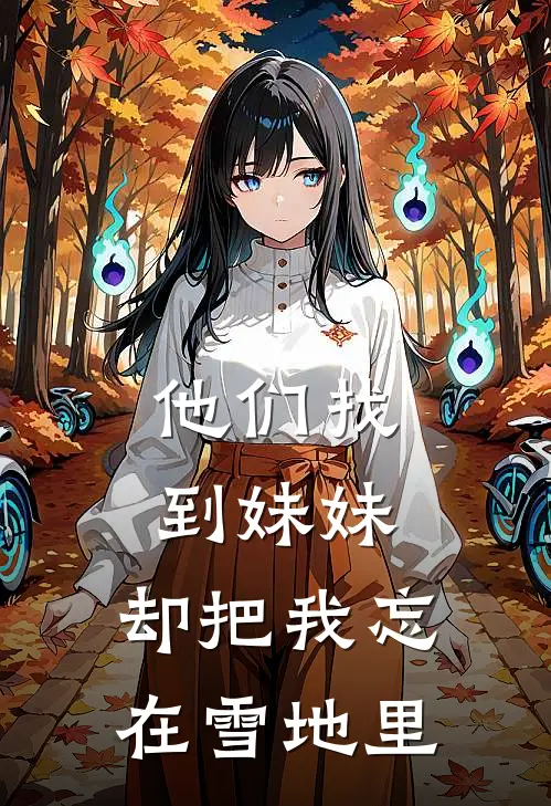 他们找到妹妹，却把我忘在雪地里