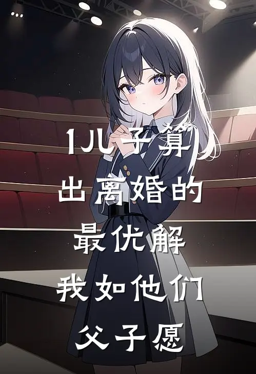 1儿子算出离婚的最优解，我如他们父子愿