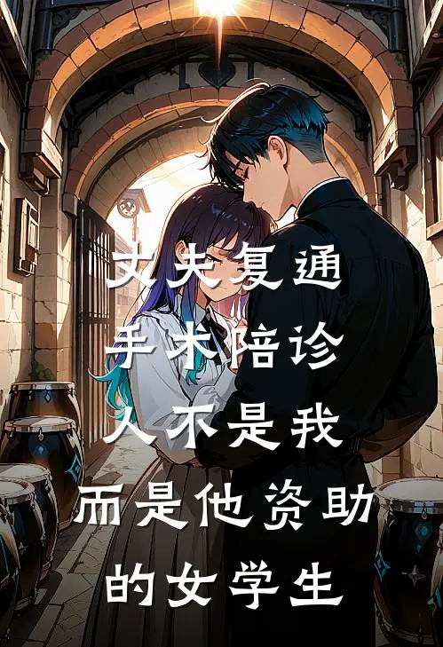 丈夫复通手术陪诊人不是我，而是他资助的女学生