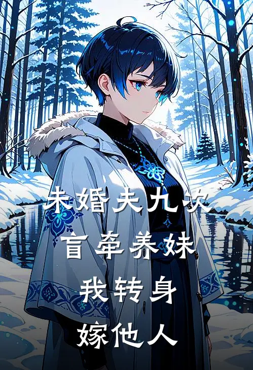 未婚夫九次盲牵养妹，我转身嫁他人