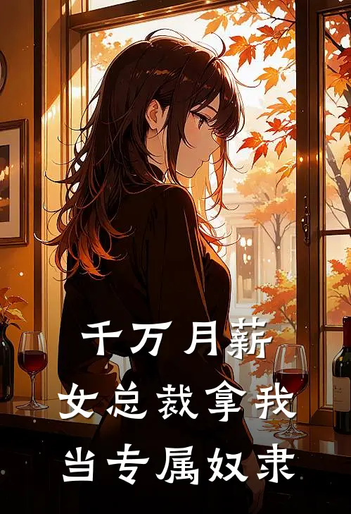 千万月薪：女总裁拿我当专属奴隶