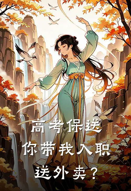 高考保送，你带我入职送外卖？