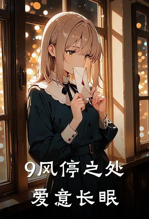 9风停之处，爱意长眠