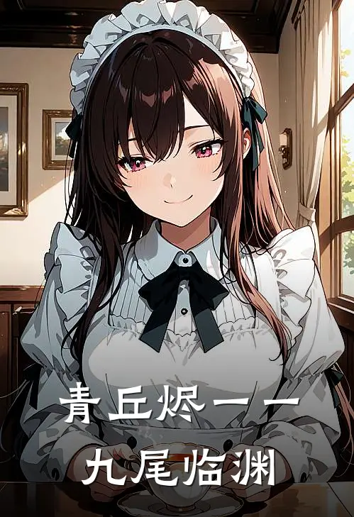 青丘烬一一九尾临渊