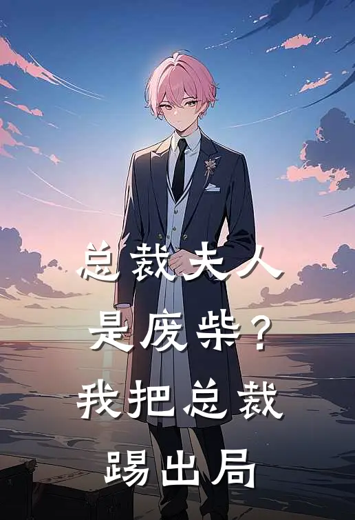 总裁夫人是废柴？我把总裁踢出局