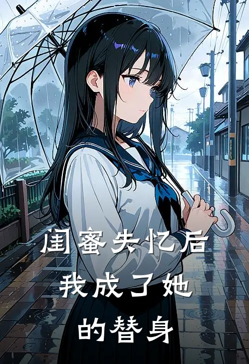 闺蜜失忆后，我成了她的替身