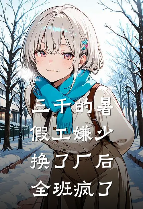 三千的暑假工嫌少，换了厂后全班疯了