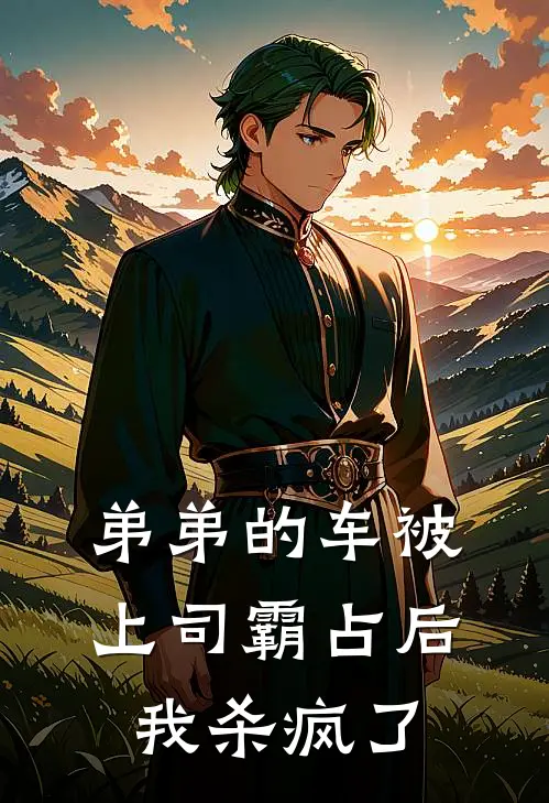 弟弟的车被上司霸占后我杀疯了