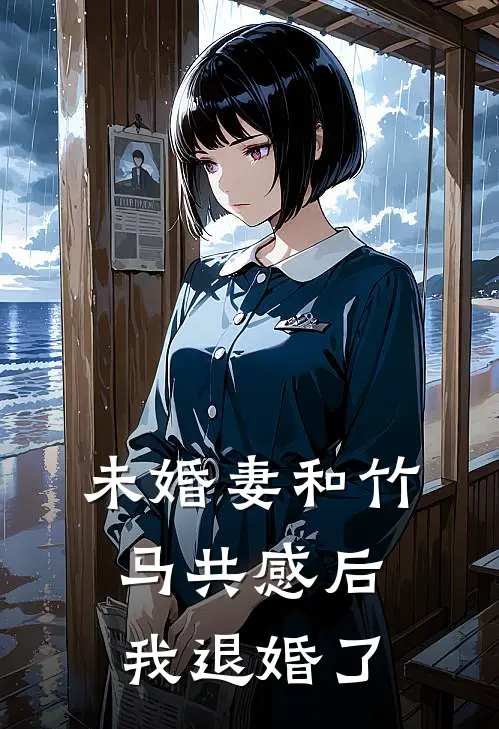 未婚妻和竹马共感后，我退婚了