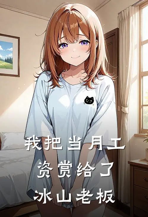 我把当月工资赏给了冰山老板