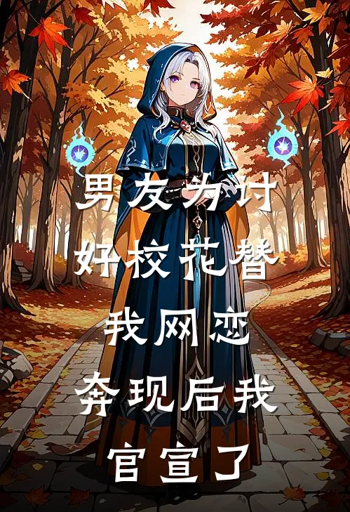 男友为讨好校花替我网恋，奔现后我官宣了