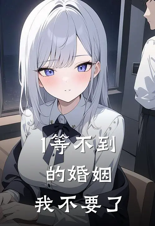 1等不到的婚姻，我不要了