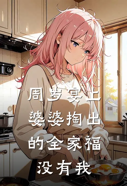 周岁宴上，婆婆掏出的全家福没有我