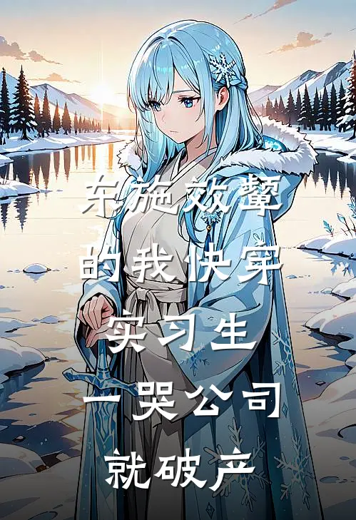 东施效颦的我快穿实习生，一哭公司就破产