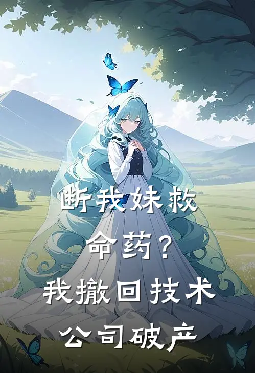 断我妹救命药？我撤回技术公司破产