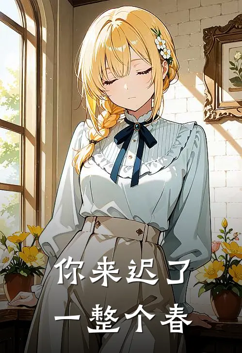 你来迟了一整个春