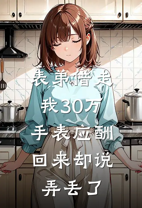 表弟借走我30万手表应酬，回来却说弄丢了