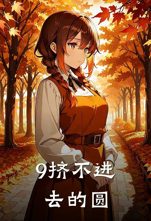 9挤不进去的圆