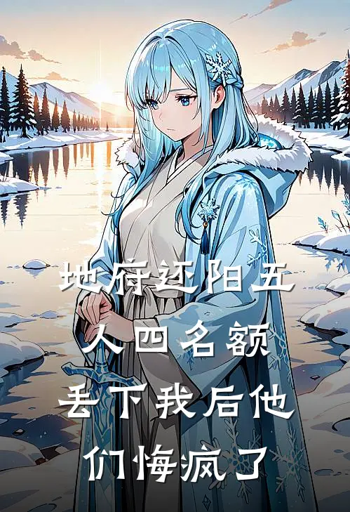 地府还阳五人四名额，丢下我后他们悔疯了